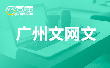 廣州網(wǎng)絡(luò)文化經(jīng)營許可證（文網(wǎng)文）辦理全攻略 要求、流程與注意事項